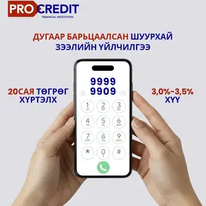 9909,9999 дугааруудыг барьцаалж зээл олгож байна, Улаанбаатар — Чингэлтэй — 5-р хороо