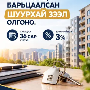 Орон сууц барьцаалсан шуурхай зээл, Улаанбаатар — Баянгол — 33-р хороо