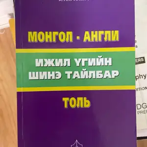 Монгол-англи толь, Улаанбаатар — Сүхбаатар — 3-р хороо