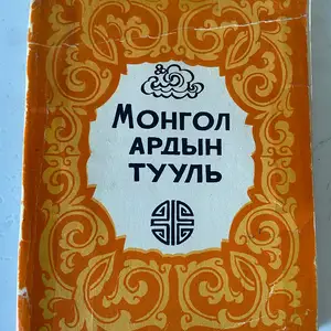 Монгол тууль,, Улаанбаатар — Баянзүрх — 16-р хороолол