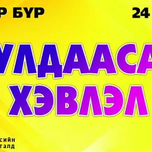 Хулдаасан хэвлэл, Улаанбаатар — Чингэлтэй — 50-р сургуулийн ойролцоо