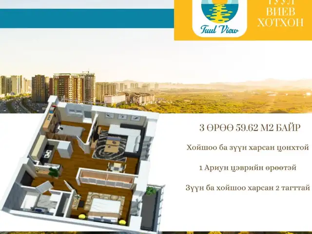 Худ, tuul view 2 өрөө байр 59.63мкв, Улаанбаатар — Хан-Уул — 24-р хороо