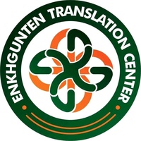 Баталгаат орчуулгын товчоо Баталгаат орчуулгын товчоо