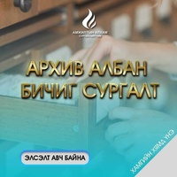 Архив албан бичигийн сургалт Архив албан бичигийн сургалт