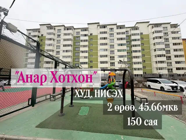 Нисэх анар хотхонд 2 өрөө байр 46мкв, Улаанбаатар — Хан-Уул — Нисэх