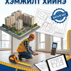 Орон сууц обьектын талбайн баталгаат хэмжилт, Улаанбаатар — Сүхбаатар — 11-р хороолол