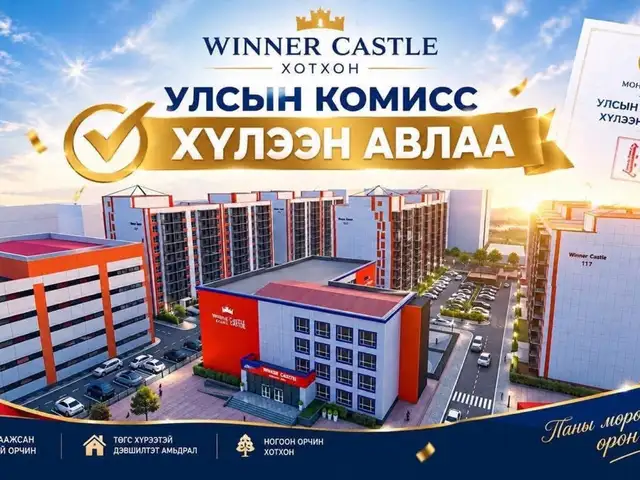 Winner хотхонд 2 өрөө шинэ 45.4мкв байр, Улаанбаатар — Хан-Уул — 21-р хороо