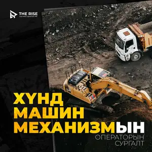 Дамп, ковш, экскаватор, Улаанбаатар — Чингэлтэй — 3-р хороо