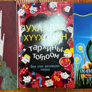 Хүүхдийн ном, Улаанбаатар — Баянгол — 3, 4 хороолол