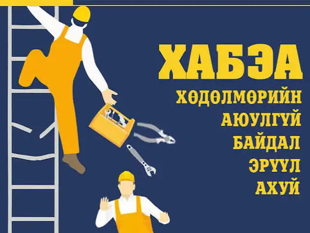 Байгууллагын ажилчдын хабэа сургалт, Улаанбаатар — Чингэлтэй — 3-р хороо
