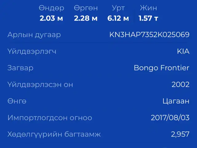 Kia Тэвштэй, 2002, Улаанбаатар — Сонгинохайрхан — Их наран