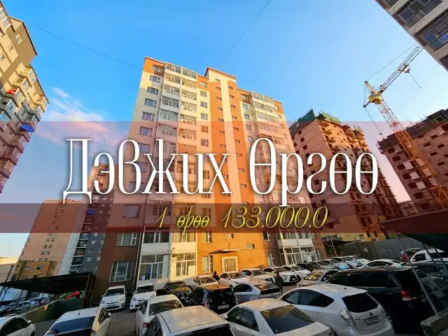 Цайзад 1 өрөө 30м2 байр, Улаанбаатар — Баянзүрх — 33-р хороо