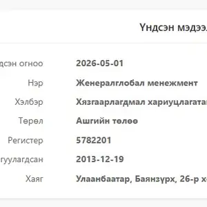 Бзд компани, Улаанбаатар — Баянзүрх — 26-р хороо