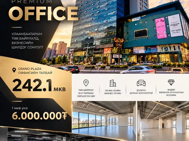Улаанбаатар хотын төвд гранд-плазад оффис 242мкв, Улаанбаатар — Баянгол — 2-р хороо