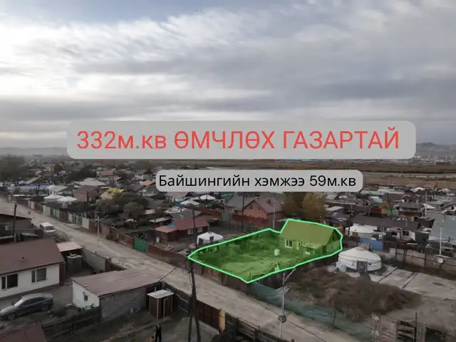 Худ, яармагийн 2-р буудлын хойно 332м.кв өмчлөх газартай хашаа байшин, Улаанбаатар — Хан-Уул — Яармаг