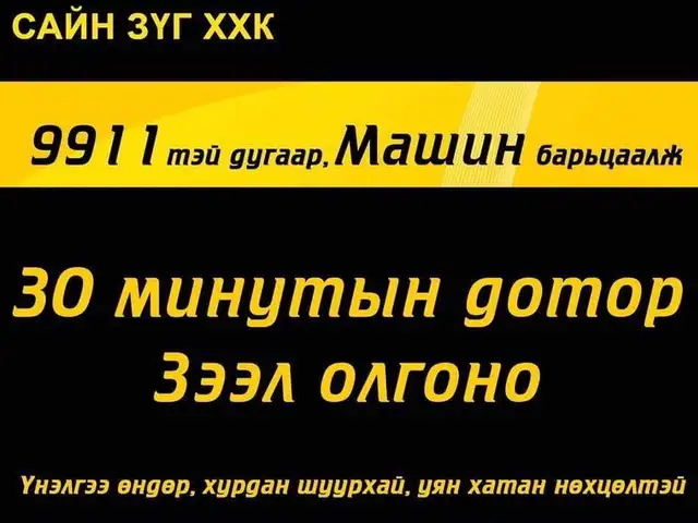 9911 8811 барьцаалж зээл олгоно, Улаанбаатар — Хан-Уул — 19-р хороо