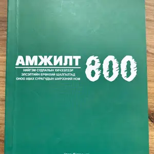 Амжилт 800, Улаанбаатар — Хан-Уул — Зайсан