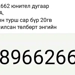 89662662, Улаанбаатар — Чингэлтэй — 15-р хороо
