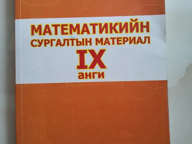 Математикийн сургалтын материал 9 анги, Улаанбаатар — Баянзүрх — 42-р хороо