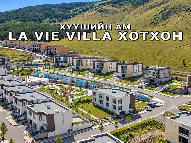 Хүүшийн ам, la vie villa хотхонд 213 мкв хаус, Улаанбаатар — Хан-Уул — 4-р хороо
