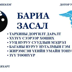Эмчилгээний бариа засал хийнэ, Улаанбаатар — Сүхбаатар — 100 айл