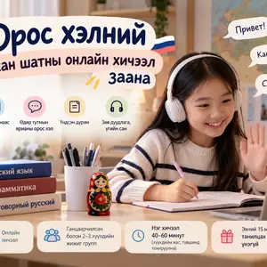 Орос хэлний анхан шатны онлайн хичээл заана, Улаанбаатар — Баянзүрх — 26-р хороо