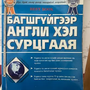 Багшгүйгээр англи хэл сурах ном, Улаанбаатар — Сүхбаатар — 3-р хороо