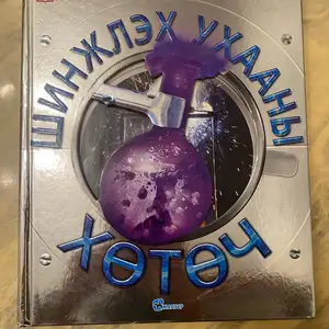 Шинжлэх ухааны хөтөч, Улаанбаатар — Сүхбаатар — 2-р хороо