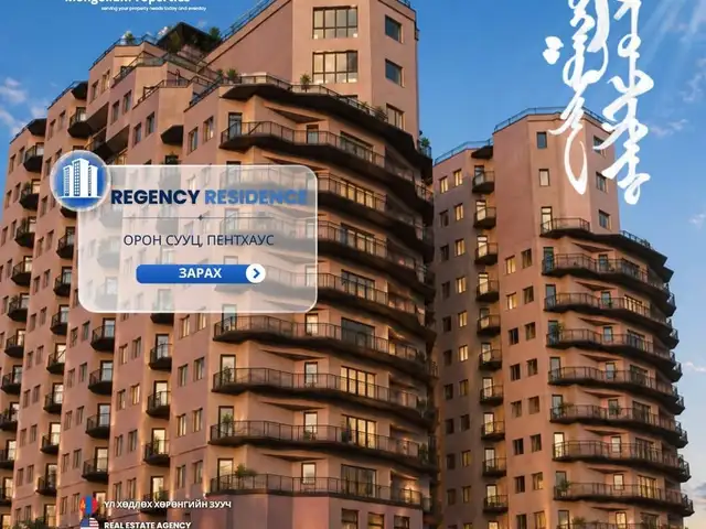 Regency residence-d том террасе-тай 254мкв байр, Улаанбаатар — Сүхбаатар — 1-р хороо