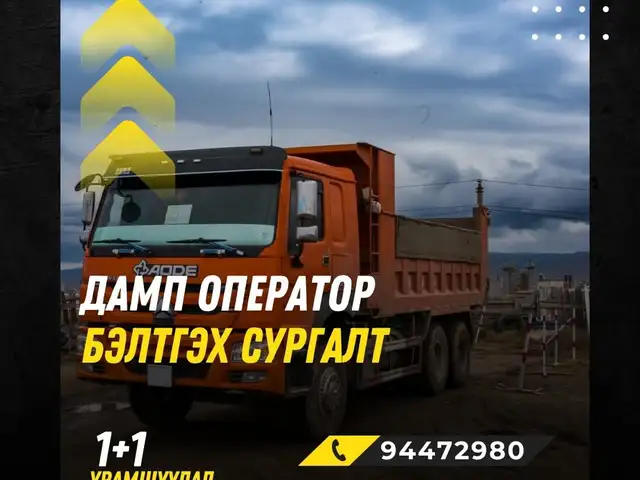 Дамп операторын сургалт, Улаанбаатар — Сонгинохайрхан — 3-р хороо