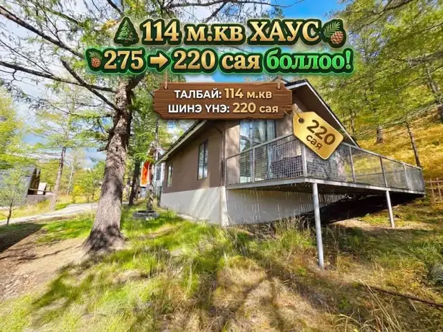 Сбд гоодой зуслан модон дунд дуплекс хаус 114 мкв, Улаанбаатар — Сүхбаатар — Гоодойн ам