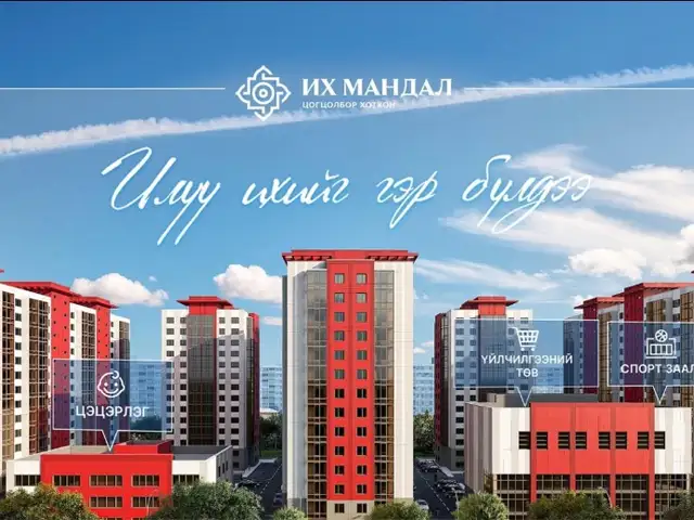 Их мандал хотхонд 44,11м.кв 2 өрөө байр, Улаанбаатар — Баянзүрх — 42-р хороо