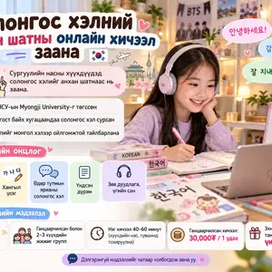 Солонгос хэлний анхан шатны онлайн хичээл заана, Улаанбаатар — Баянзүрх — 26-р хороо