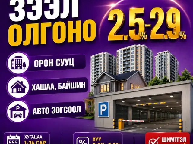 Зээл олгоно, Улаанбаатар — Баянзүрх — Натур худалдааны төв