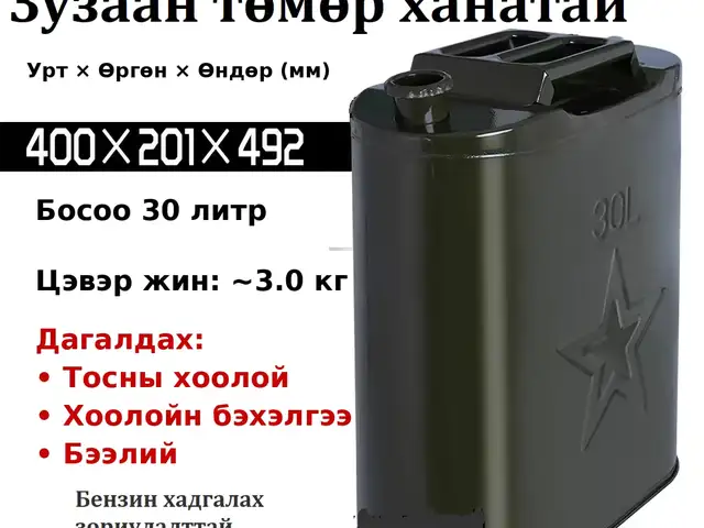 30 литрийн төмөр шатахууны сав, Улаанбаатар — Баянзүрх — 13-р хороолол