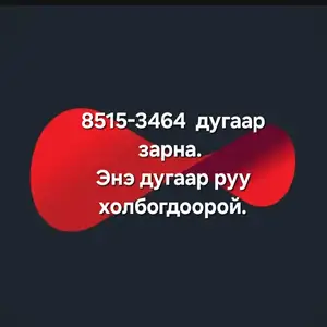 Мобикомын дугаар 8515, Улаанбаатар — Хан-Уул — 25-р хороо