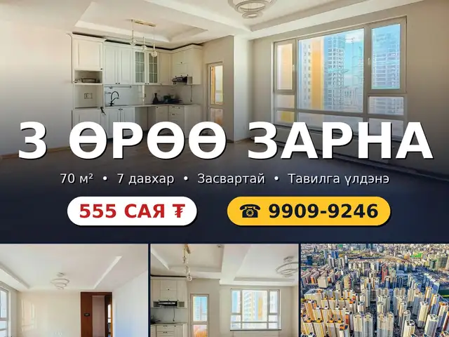 Хүннү 2222 3 өрөө 70м², Улаанбаатар — Хан-Уул — Хүннү