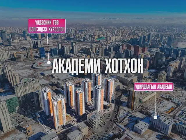 Худ 18-р хороо академи 2 хотхонд 70мкв 3 өрөө орон сууц, Улаанбаатар — Хан-Уул — 18-р хороо