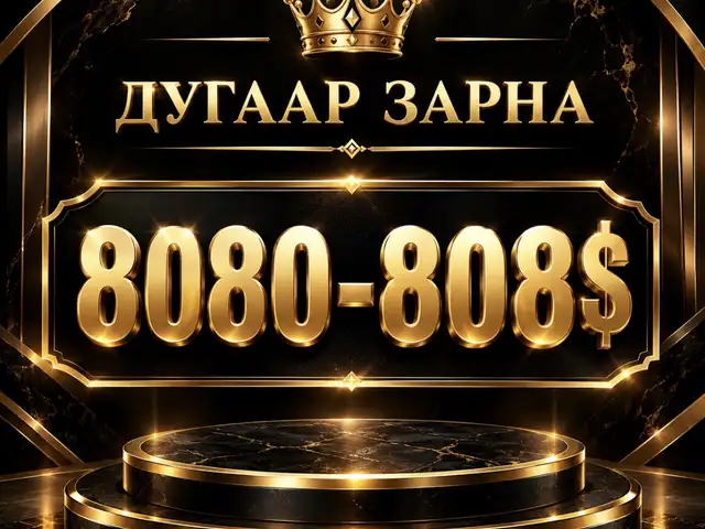 8080-808a, Улаанбаатар — Хан-Уул — Зайсан