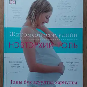 Жирэмсэн эхчүүдийн нэвтэрхий толь, Улаанбаатар — Сүхбаатар — 2-р хороо