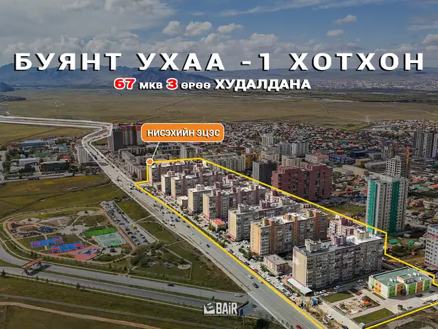 Буянт-ухаа 1 хотхонд 66,88 мкв 3 өрөө, Улаанбаатар — Хан-Уул — 16-р хороо