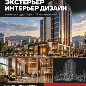 Экстерьер, интерьерийн зураг төсөл, 3d рендер, анимэйшн, Улаанбаатар — Баянгол — 10-р хороо