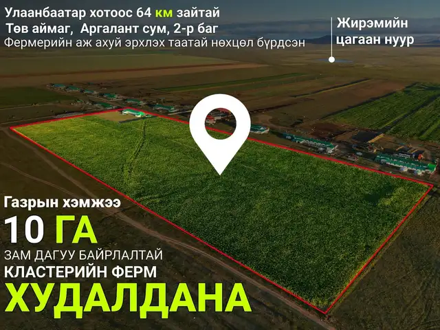 Баруун аймаг явах зам дагуу жирмийн цагаан нуурын хажууд 10 га газартай ферм аос, Төв
