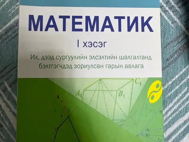 Математикийн бүх онол бодолттой ном, Улаанбаатар — Баянзүрх — 14-р хороолол