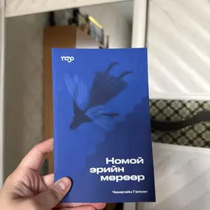 Номой эрийн мөрөөр, Улаанбаатар — Сонгинохайрхан — 1-р хороолол