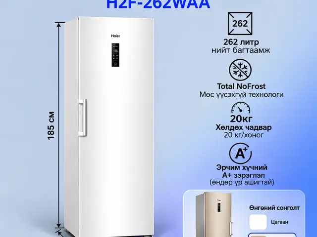 Haier 262литр босоо хөлдөөгч, Улаанбаатар — Баянзүрх — 14-р хороолол