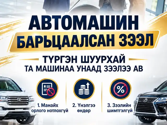 Авто машины зээл, Улаанбаатар — Баянгол — 16-р хороо