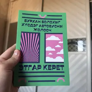 Бурхан болохыг хүсдэг автобусны жолооч, Улаанбаатар — Сонгинохайрхан — 1-р хороолол