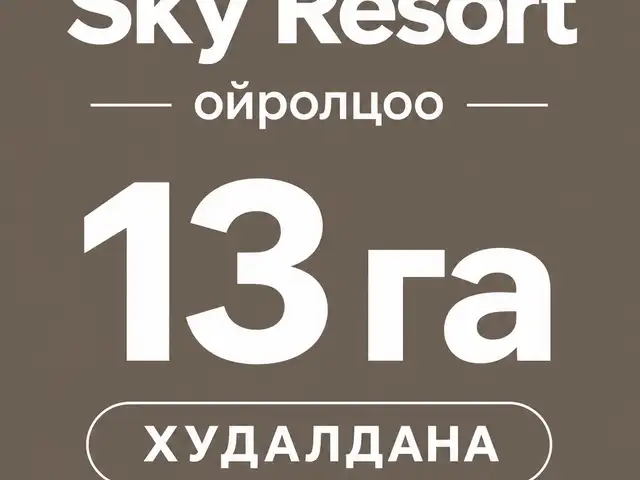 Асем-д 13га газар, Улаанбаатар — Хан-Уул — 120 мянгат