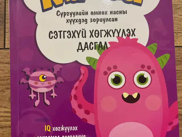 Хүүхдийн сэтгэхүй хөгжүүлэх дасгалын ном, Улаанбаатар — Хан-Уул — Хансвилл хотхон